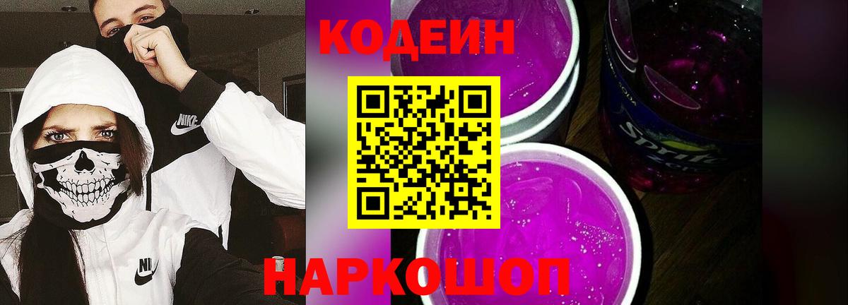 Кодеин Purple Drank Белорецк